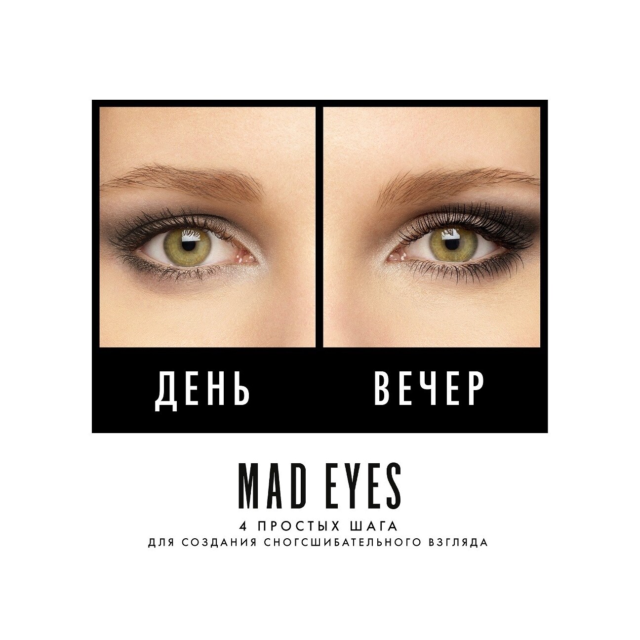 Тушь для ресниц объем и подкручивание Mad Eyes Mascara