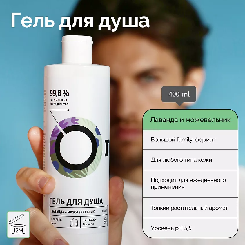 Гель для душа Лаванда и Можжевельник	