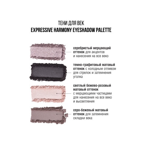 Тени для век Eyeshadow Expressive Harmony