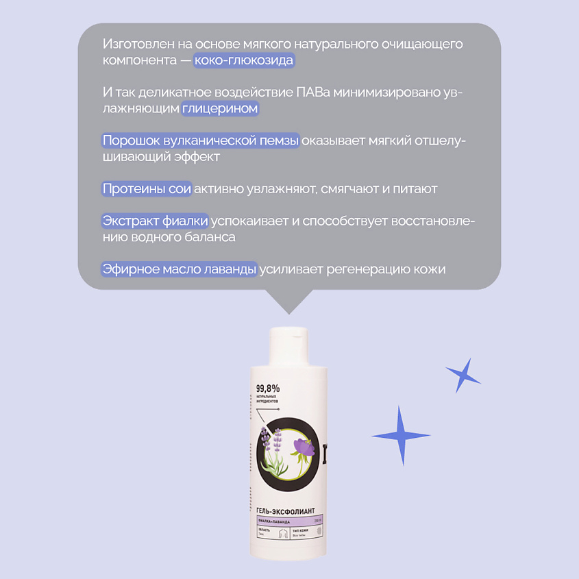 Гель-эксфолиант Фиалка и Лаванда купить в VISAGEHALL
