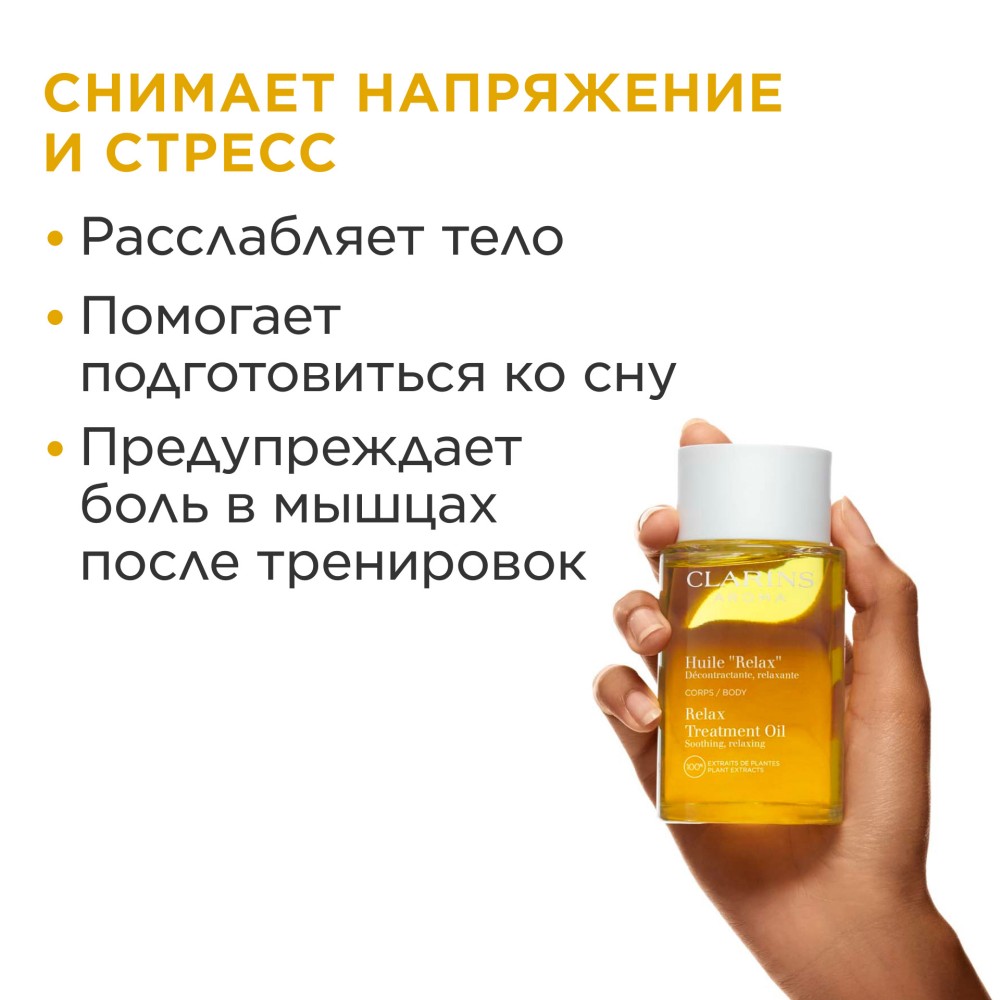 Масло для тела расслабляющее Relax Corps aux Huiles Essentielles 