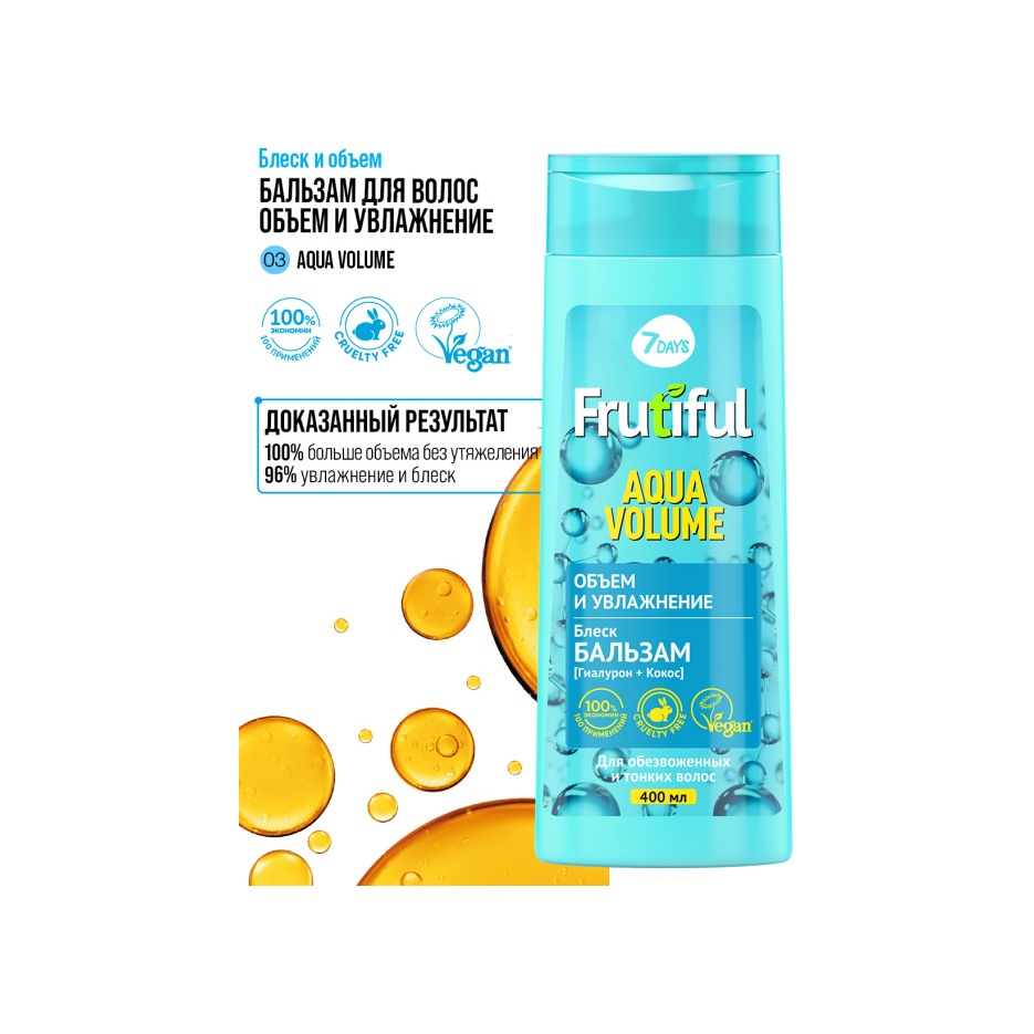 Бальзам для волос объем и увлажнение Aqua Volume Frutiful купить в VISAGEHALL