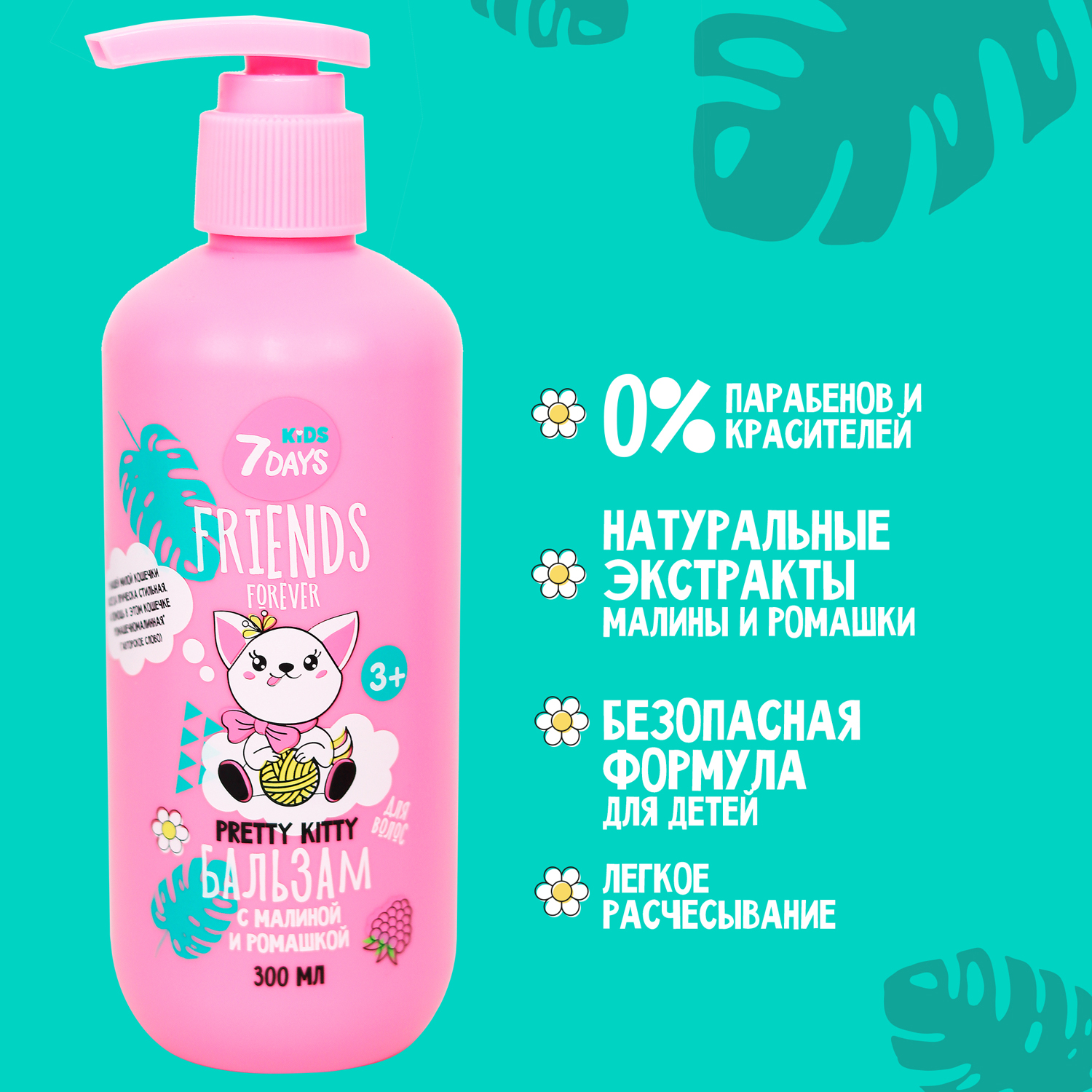 Бальзам для волос с Малиной и Ежевикой Pretty Kitty Friends Forever купить в VISAGEHALL