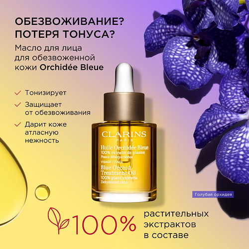 Масло косметическое для обезвоженной кожи Huile Orchid Blue