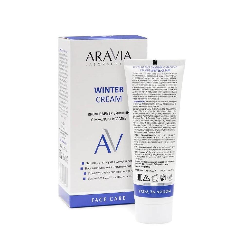 Крем-барьер зимний c маслом крамбе Winter Cream купить в VISAGEHALL