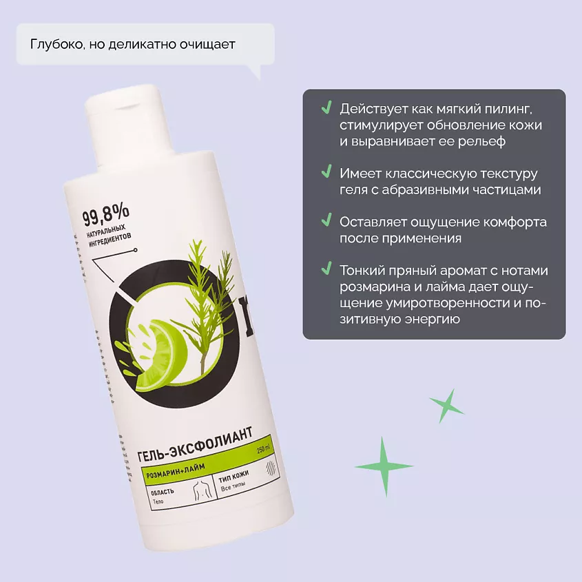 Гель-эксфолиант Розмарин и лайм купить в VISAGEHALL