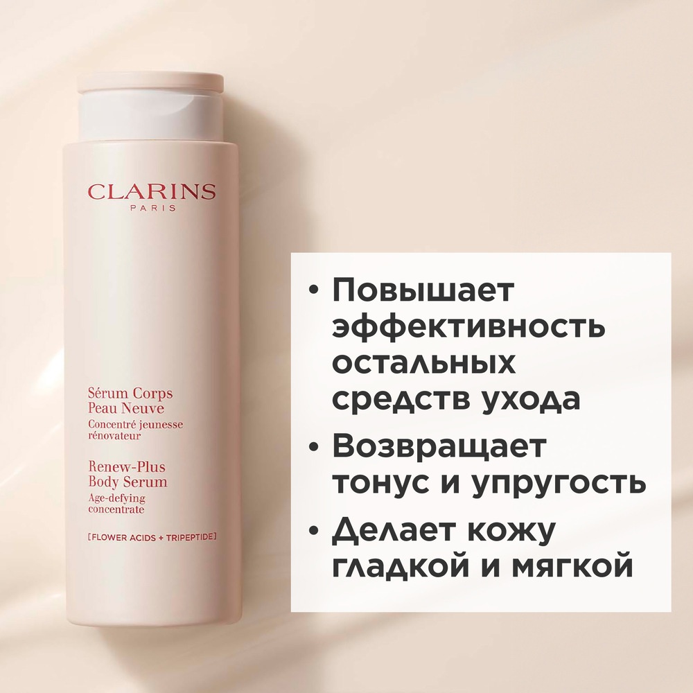 Сыворотка для тела обновляющая Serum Corps Peau Neuve 