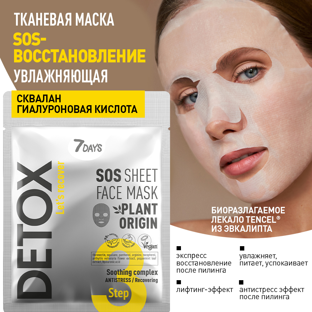 Маска-SOS для лица тканевая с успокаивающим комплексом Detox купить в VISAGEHALL