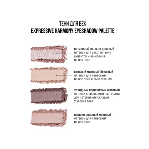 Тени для век Eyeshadow Expressive Harmony