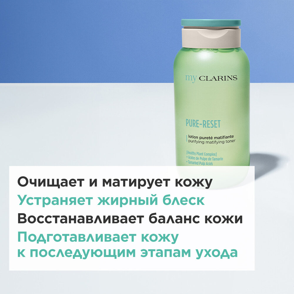 Тоник матирующий для лица My Clarins купить в VISAGEHALL