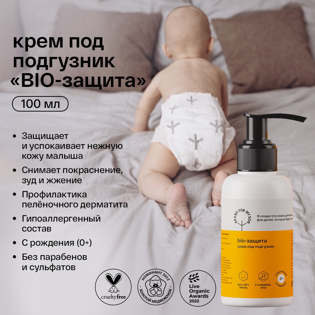 Крем под подгузник «BIO-защита» купить в VISAGEHALL