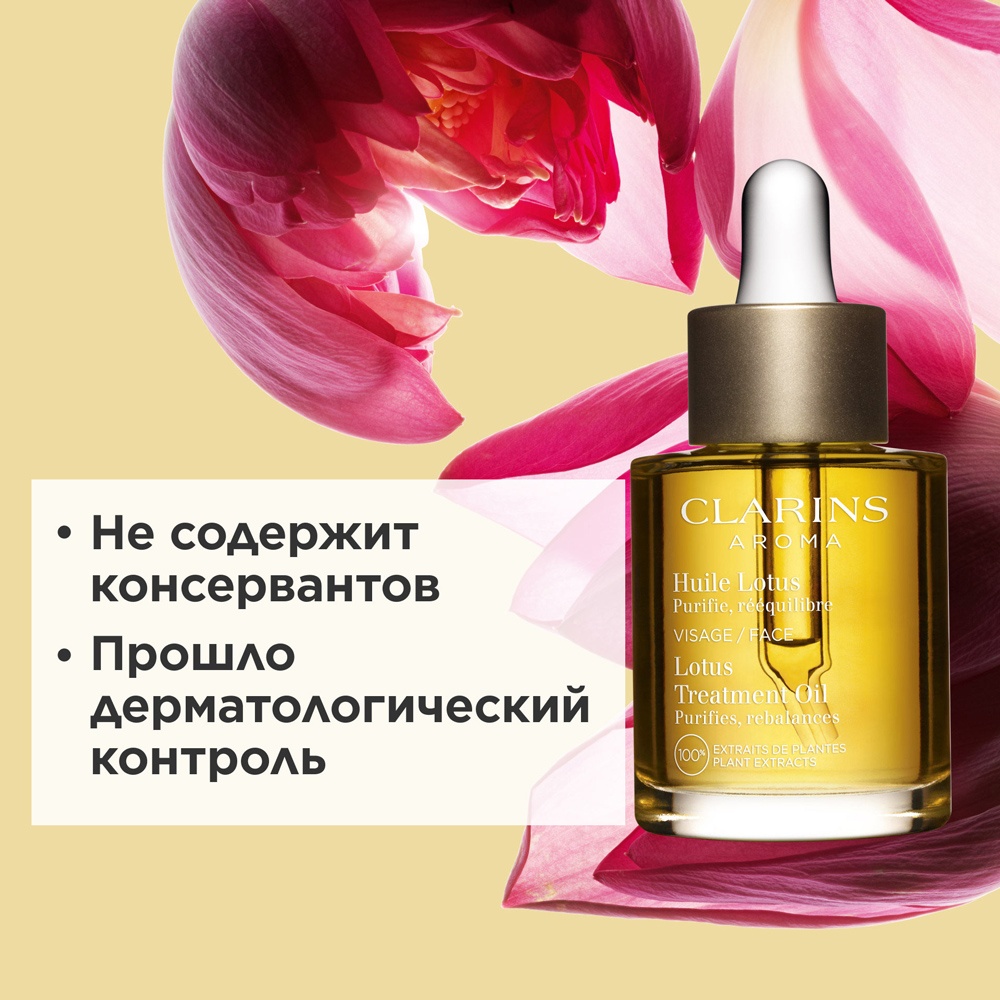 Масло косметическое для комбинированной или жирной кожи Huile Lotus