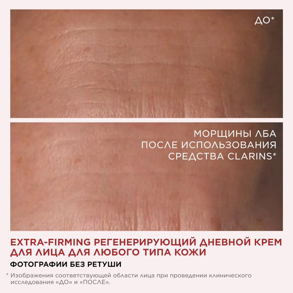 Extra-Firming Крем дневной регенерирующий для любого типа кожи