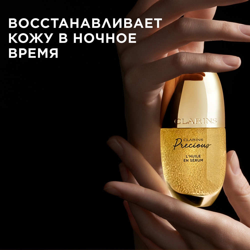 Сыворотка-масло для лица ночная восстанавливающая Precious