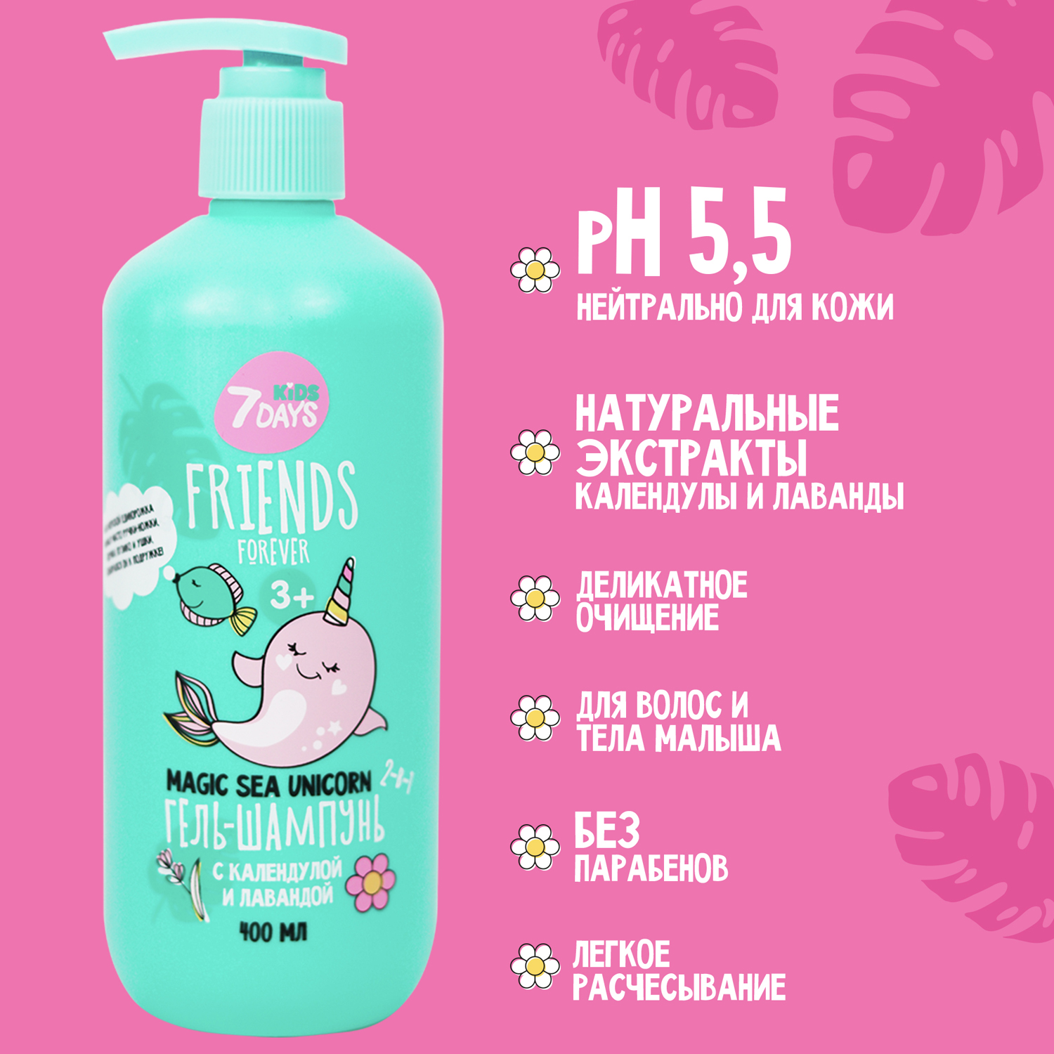 Гель-шампунь для мальчиков 2-в-1 с Календулой и Лавандой Magic Sea Unicorn Friends Forever купить в VISAGEHALL