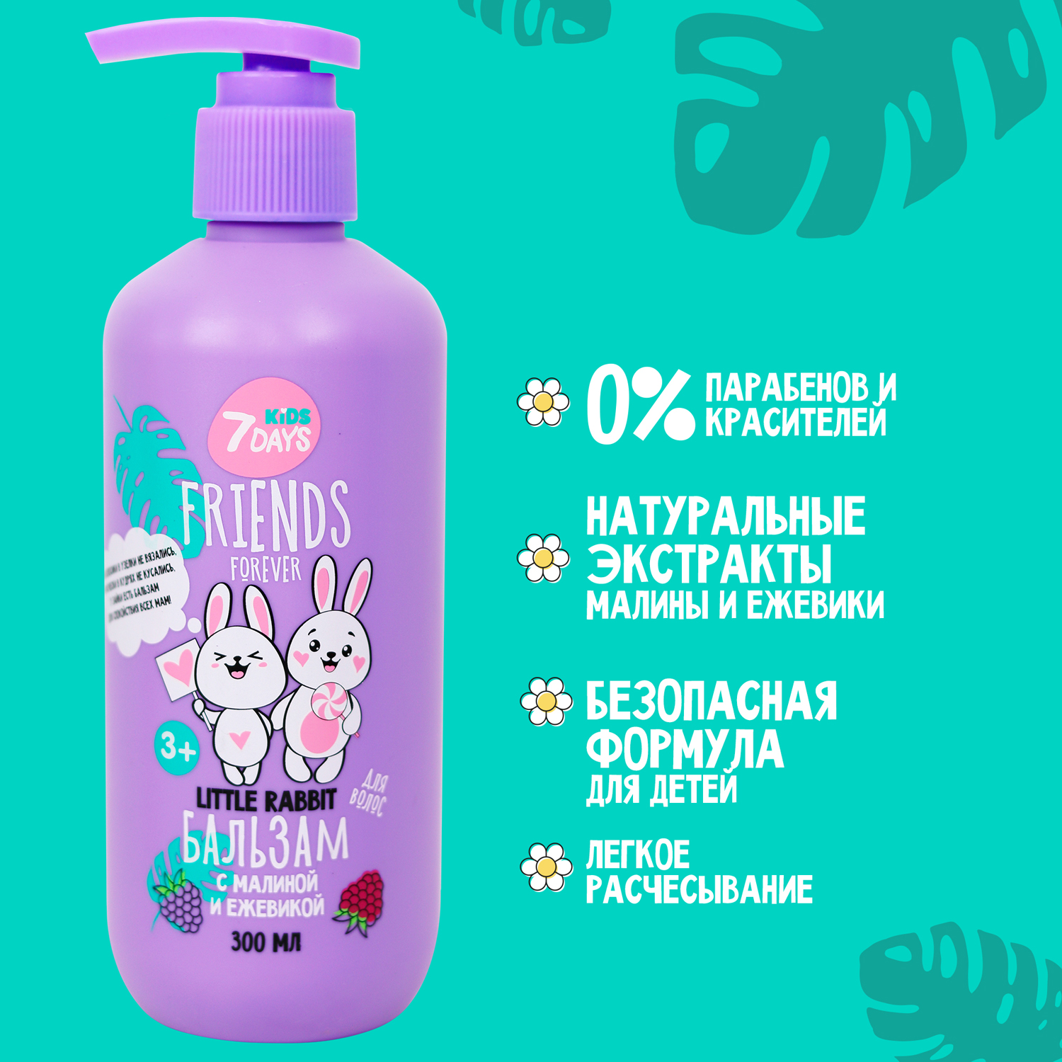 Бальзам для волос с Малиной и Ежевикой Little Rabbit Friends Forever купить в VISAGEHALL