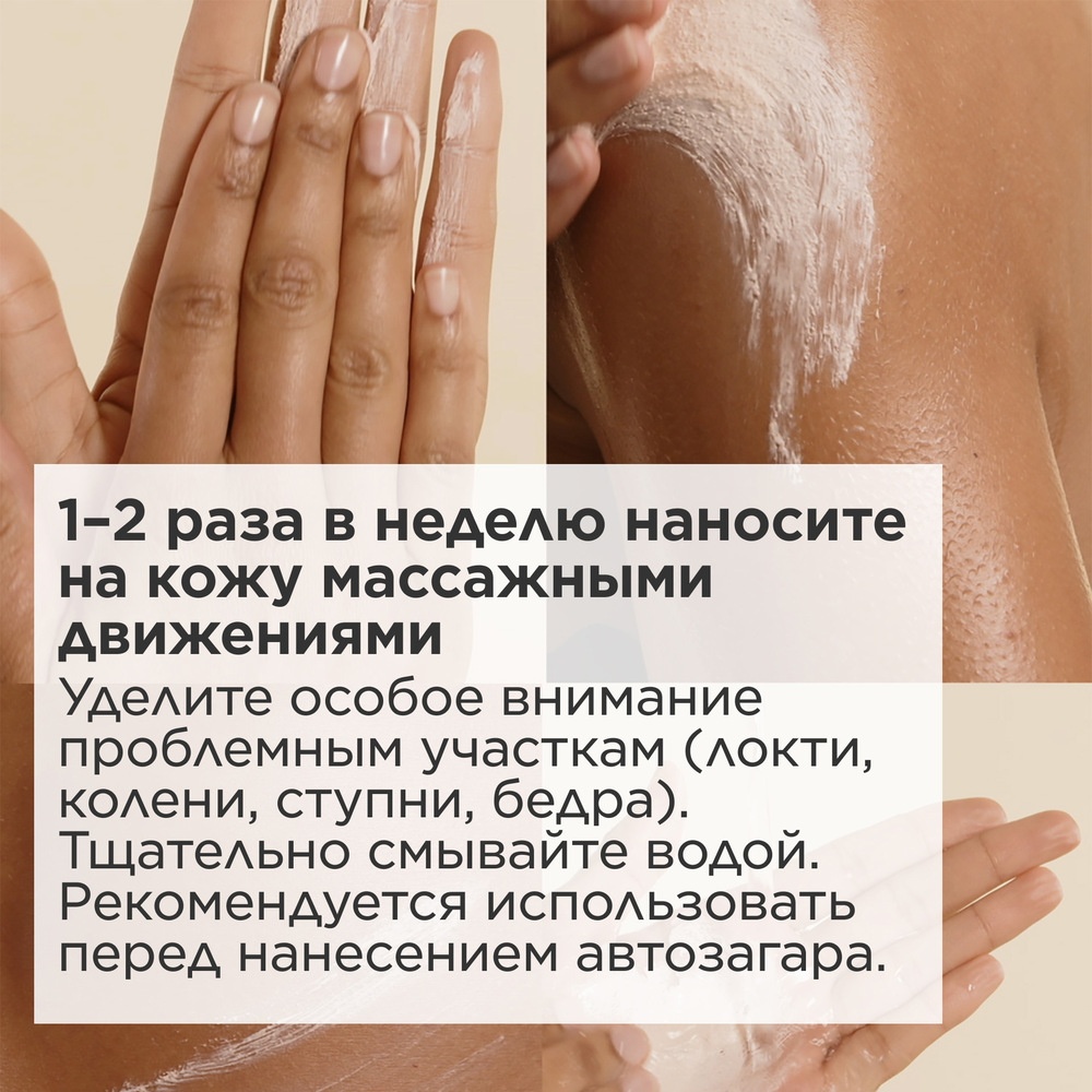 Крем для тела отшелушивающий Peau Neuve 