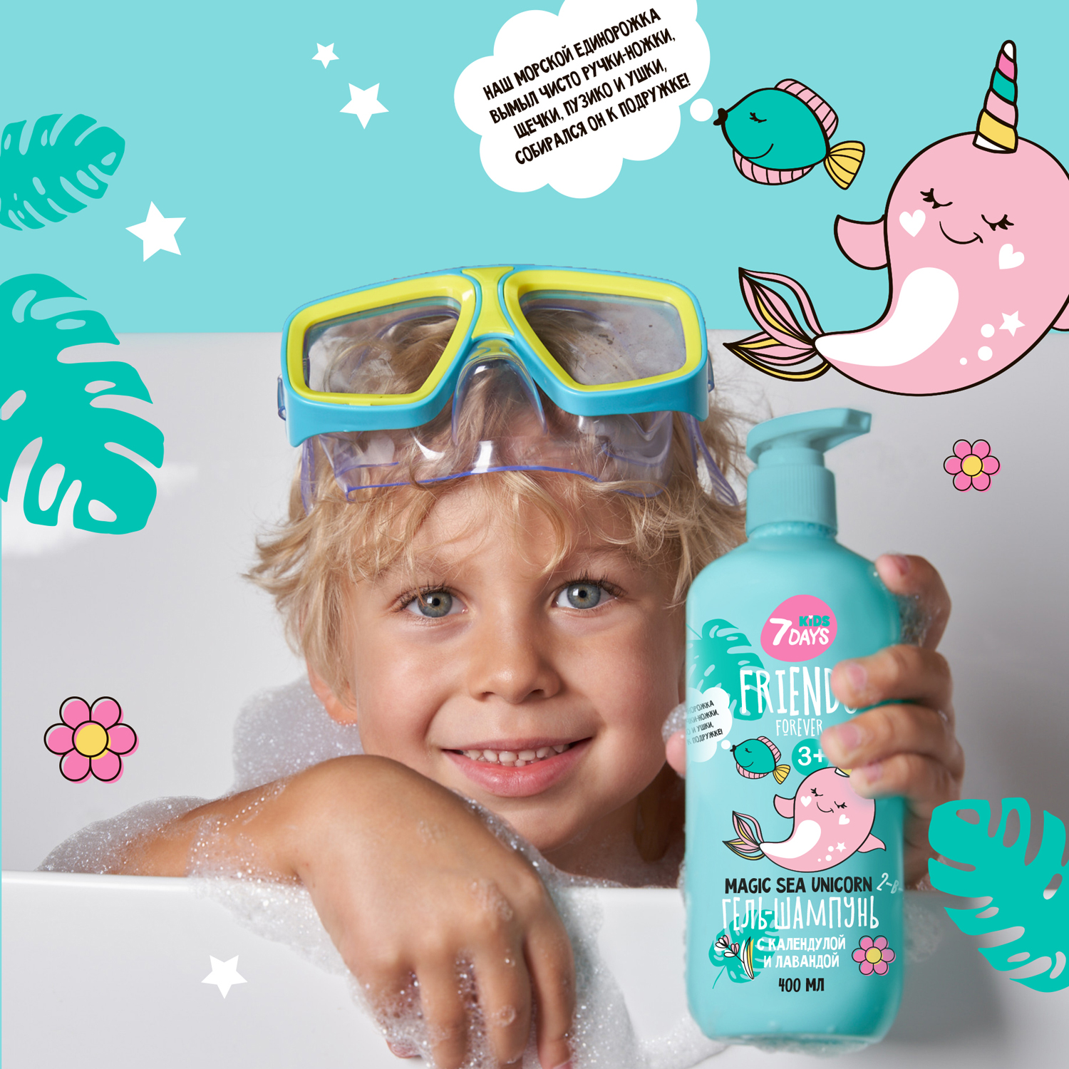 Гель-шампунь для мальчиков 2-в-1 с Календулой и Лавандой Magic Sea Unicorn Friends Forever купить в VISAGEHALL