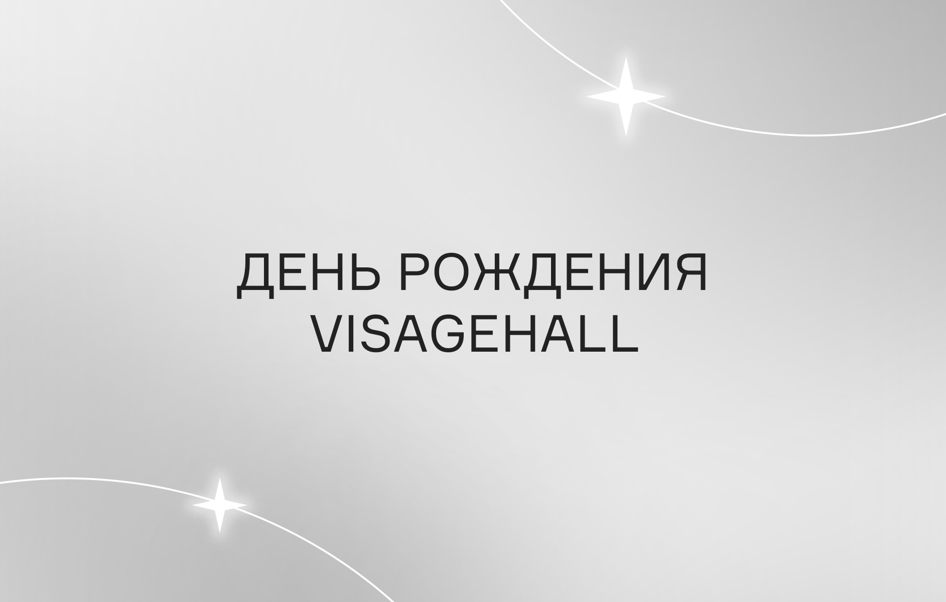 День рождения VISAGEHALL Каспийск 