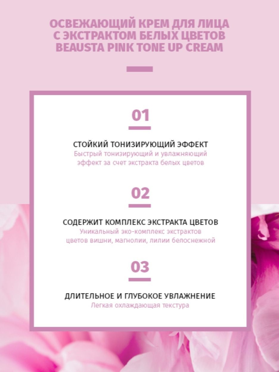 Крем для лица с экстрактом белых цветов Pink Tone Up купить в VISAGEHALL