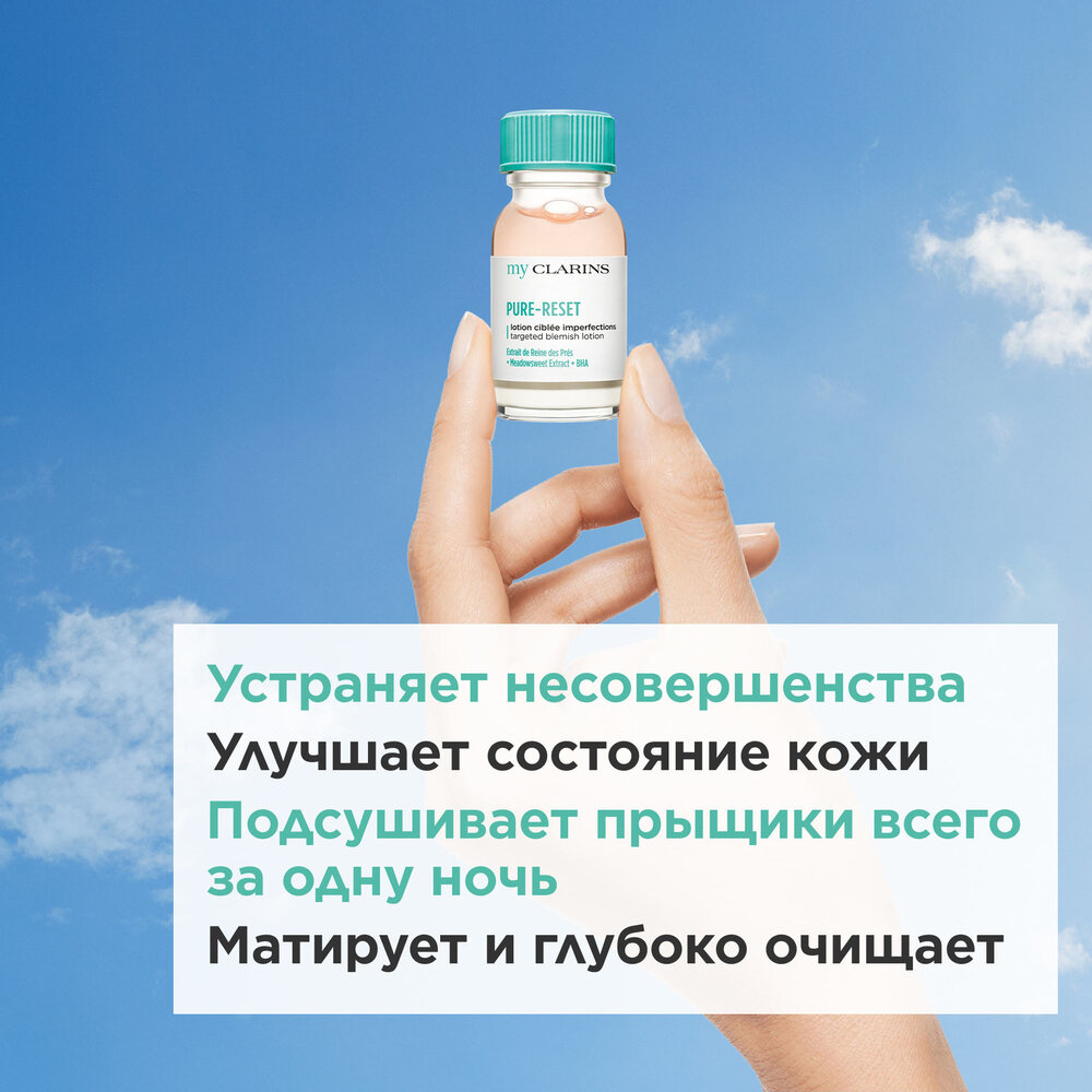 Лосьон для устранения мелких несовершенств кожи лица My Clarins купить в VISAGEHALL