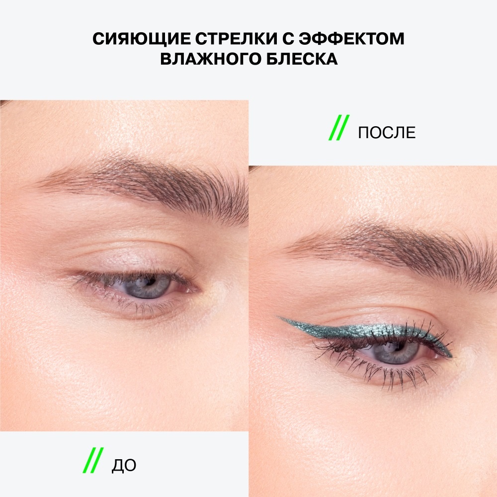 Подводка для глаз Metallic Eyeliner Hydrogenesis