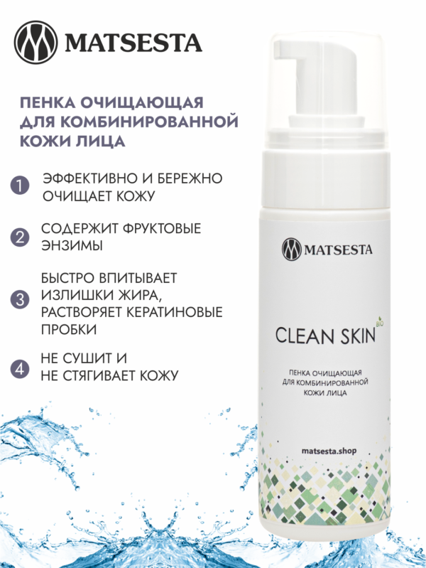 Пенка очищающая для комбинированной кожи лица Clean Skin купить в VISAGEHALL
