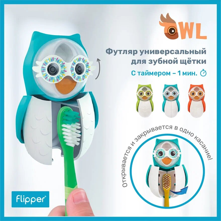 Футляр для зубной щетки со встроенными песочными часами Owl Smarty купить в VISAGEHALL