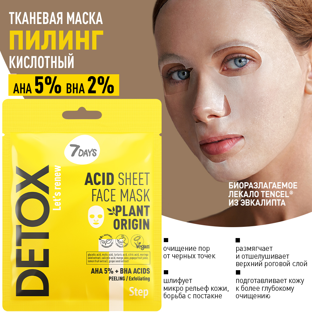 Маска для лица тканевая отшелушивающая с AHA (5%) и BHA-кислотами Detox купить в VISAGEHALL
