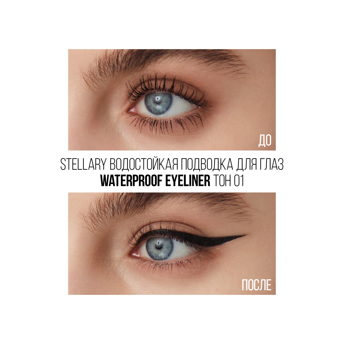 Подводка для глаз Waterproof Eyeliner