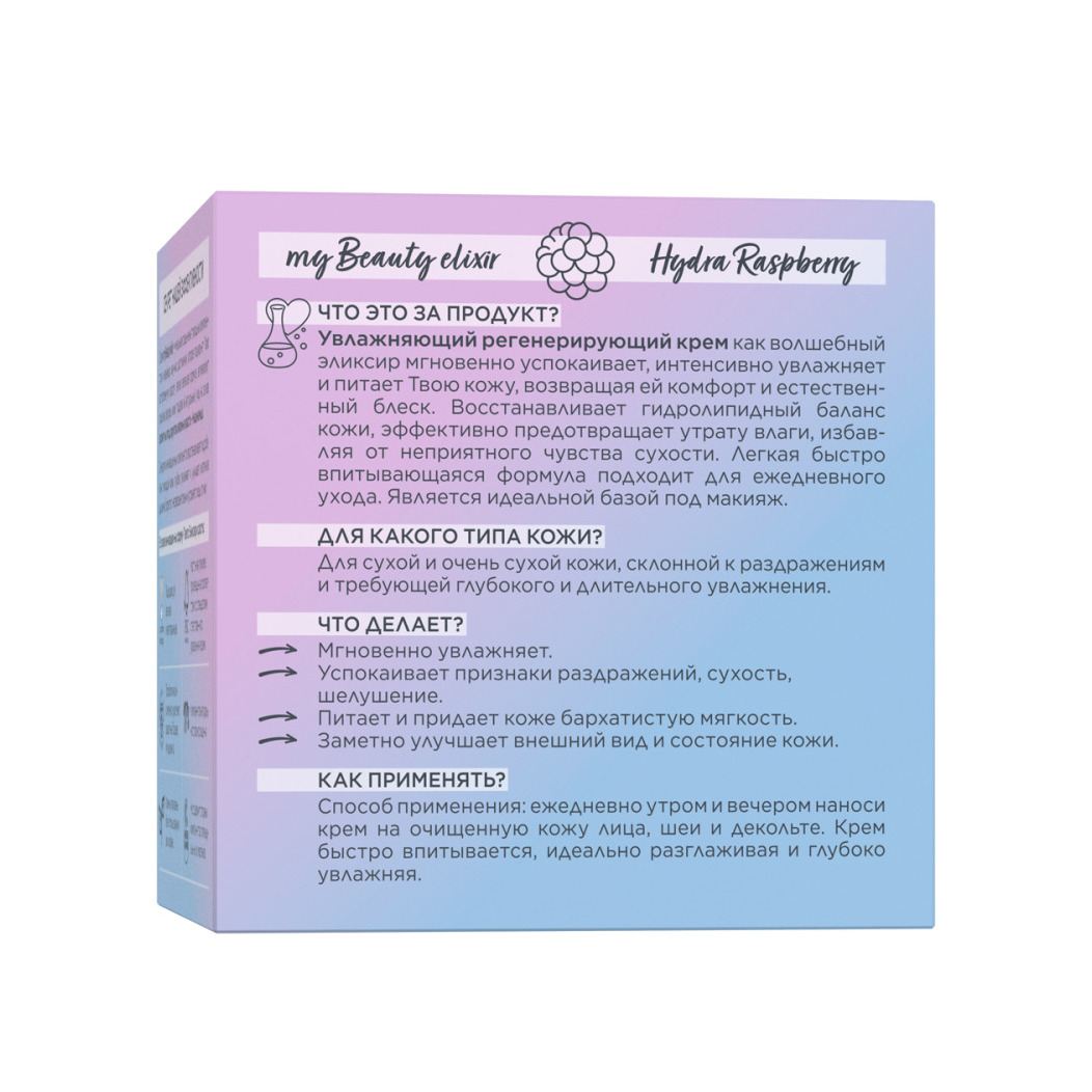 Крем для лица увлажняющий регенерирующий My Beauty Elixir  купить в VISAGEHALL
