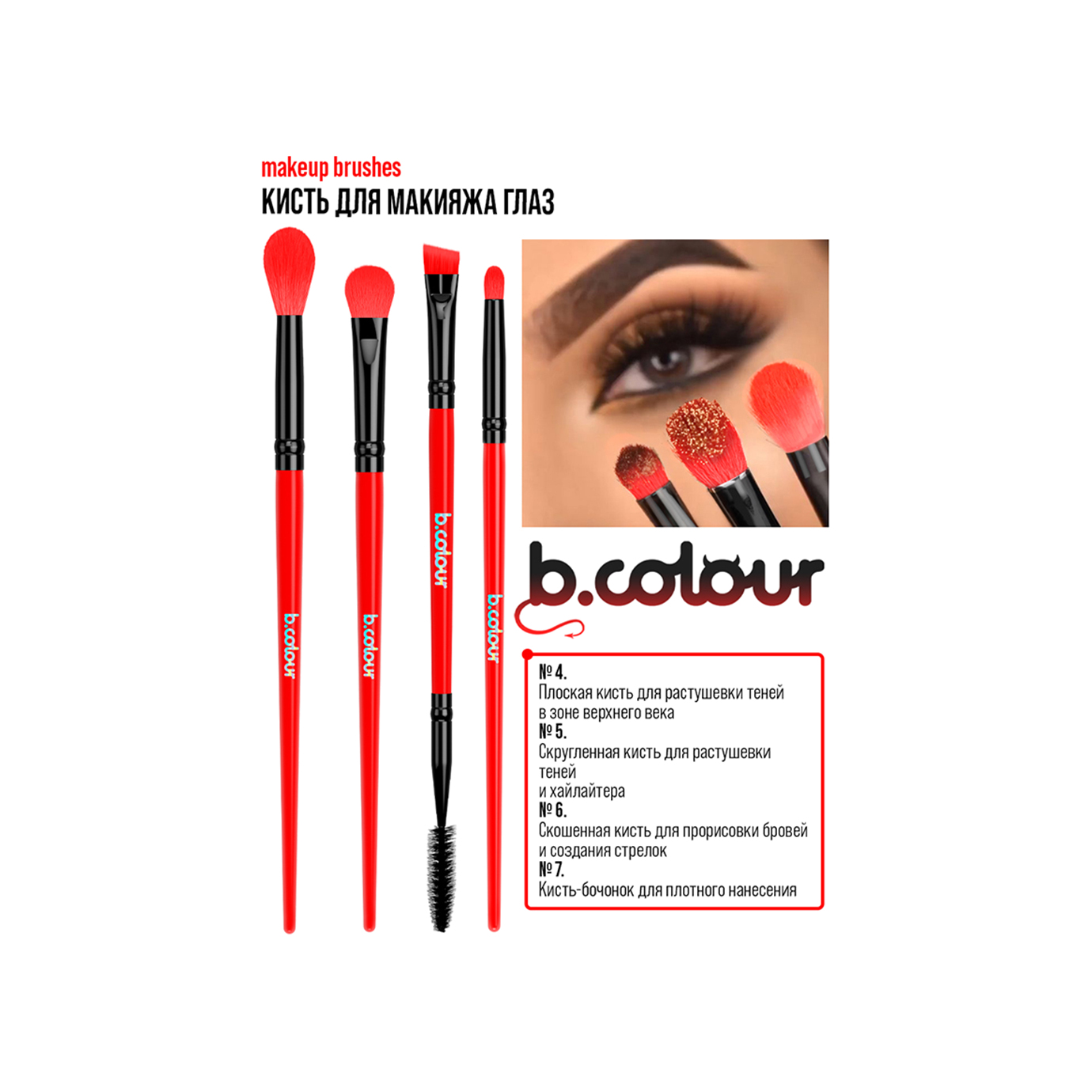 Кисть для макияжа глаз Red 04 B.Colour купить в VISAGEHALL