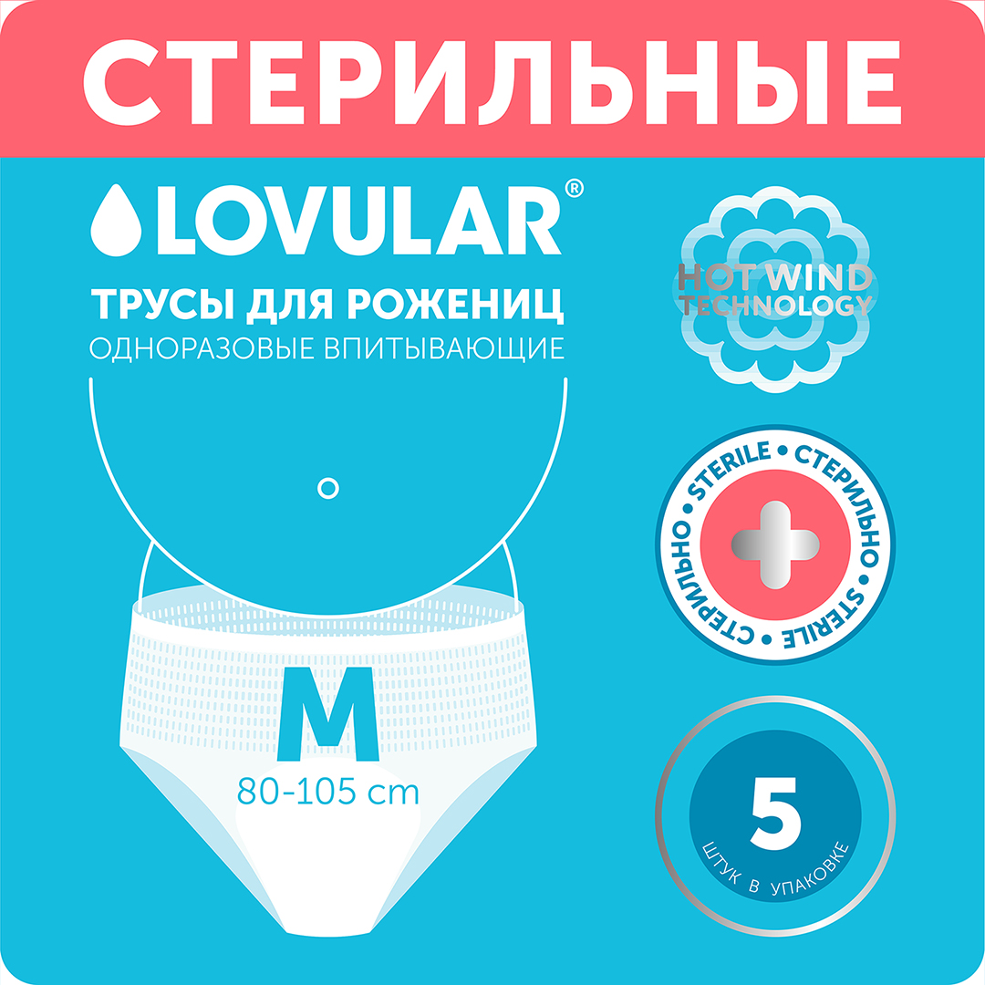 Трусы для рожениц стерильные одноразовые М купить в VISAGEHALL