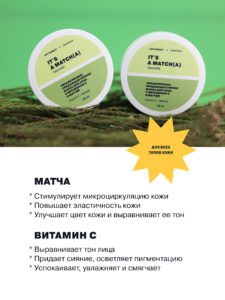 Маска увлажняющая придающая сияние для лица It's a Matcha купить в VISAGEHALL