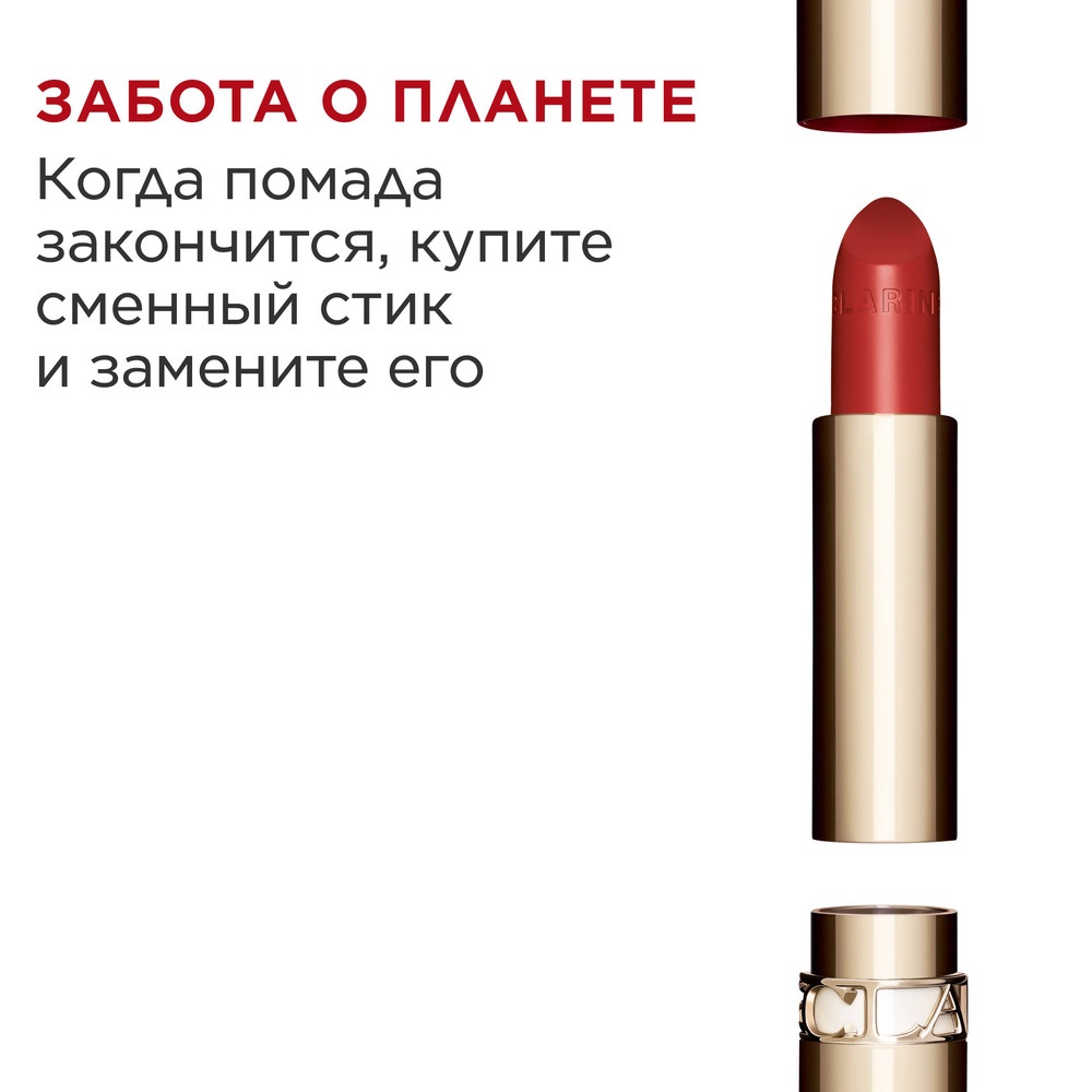 Губная помада с атласным эффектом Joli Rouge