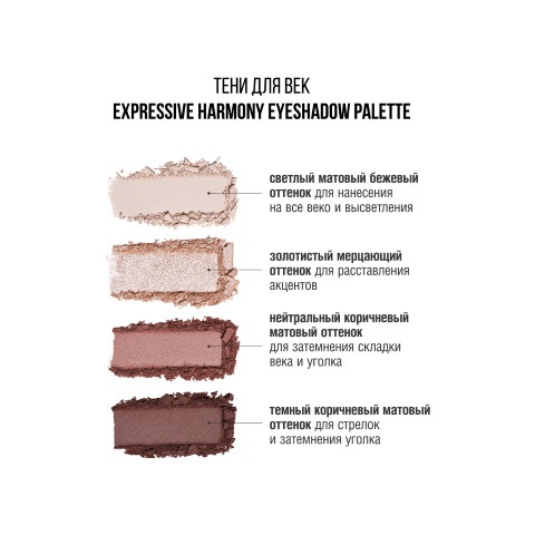 Тени для век Eyeshadow Expressive Harmony
