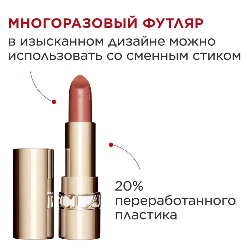 Губная помада с атласным эффектом Joli Rouge