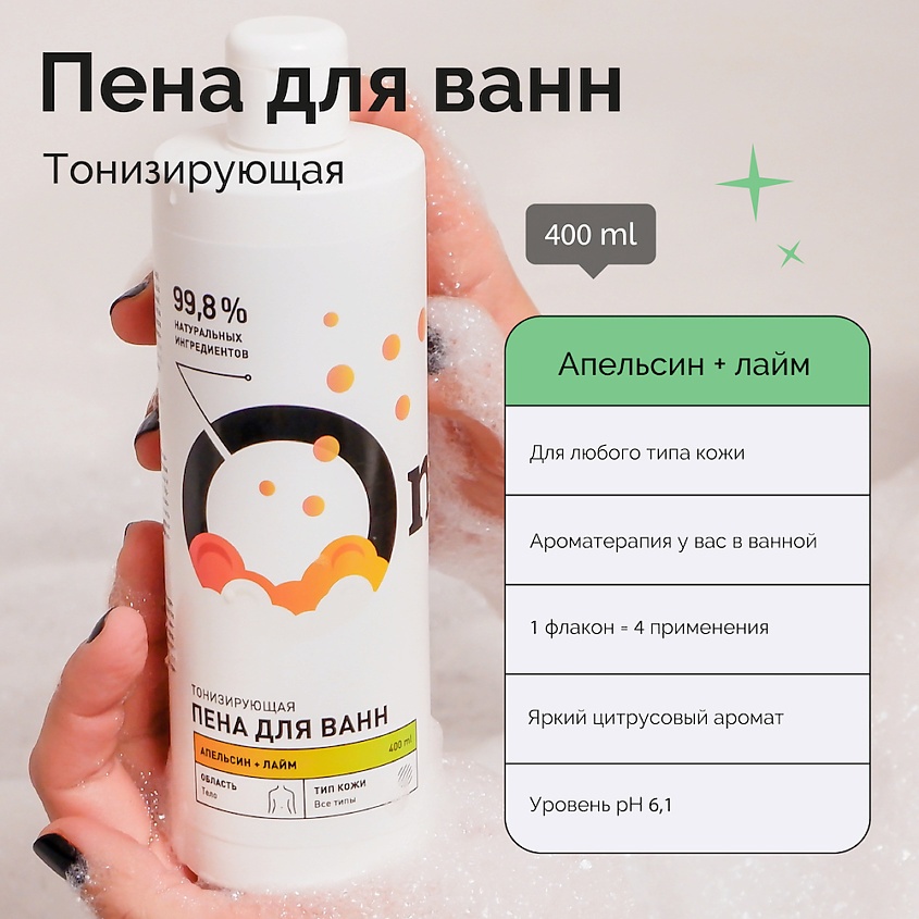 Пена для ванн тонизирующая Апельсин и лайм купить в VISAGEHALL