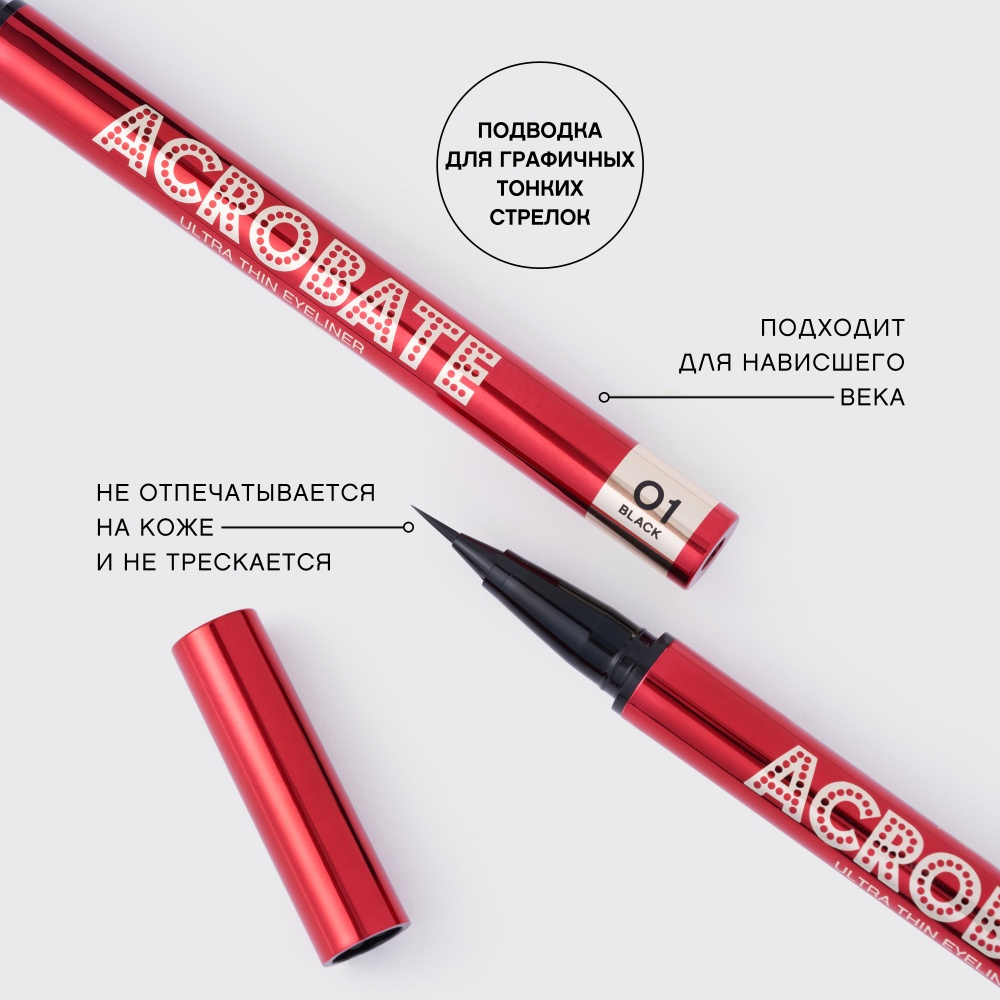 Подводка для глаз Acrobate