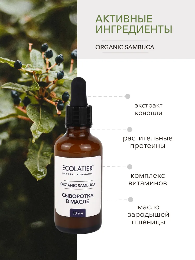 Сыворотка в масле для лица Green Sambuca