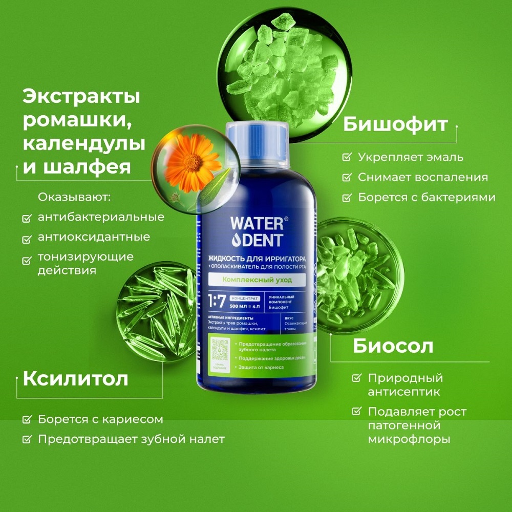 Жидкость для ирригатора 2в1 комплексный уход купить в VISAGEHALL