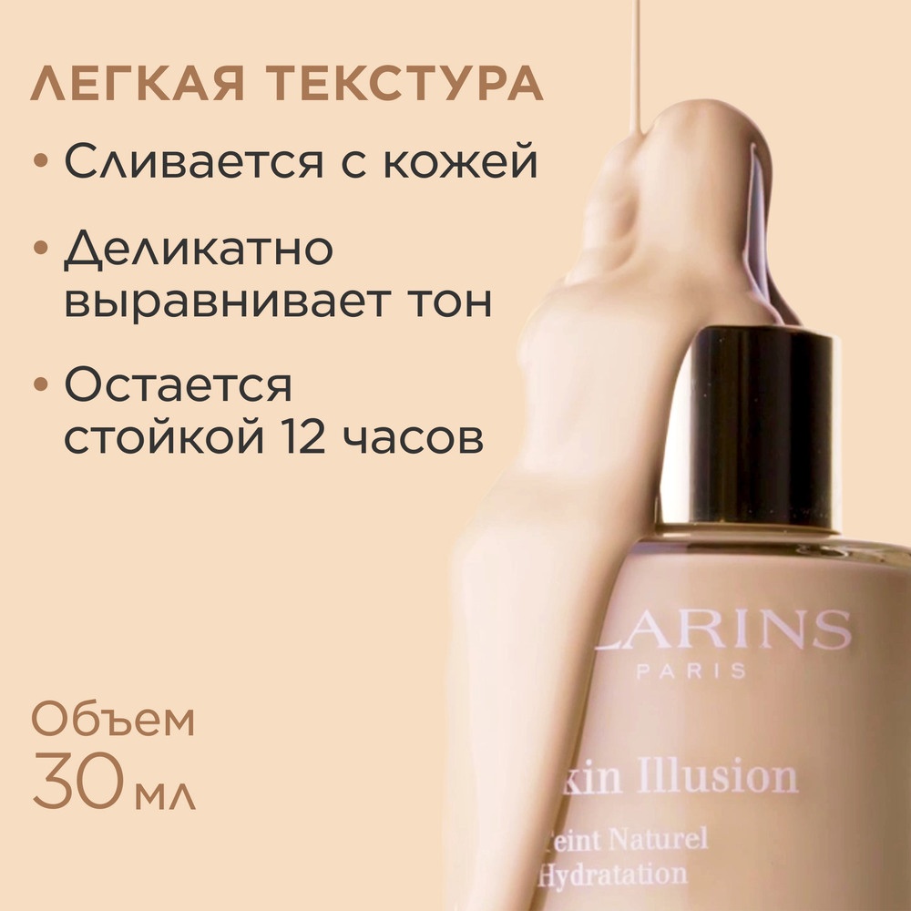 Тональный крем увлажняющий с легким покрытием Skin Illusion SPF15