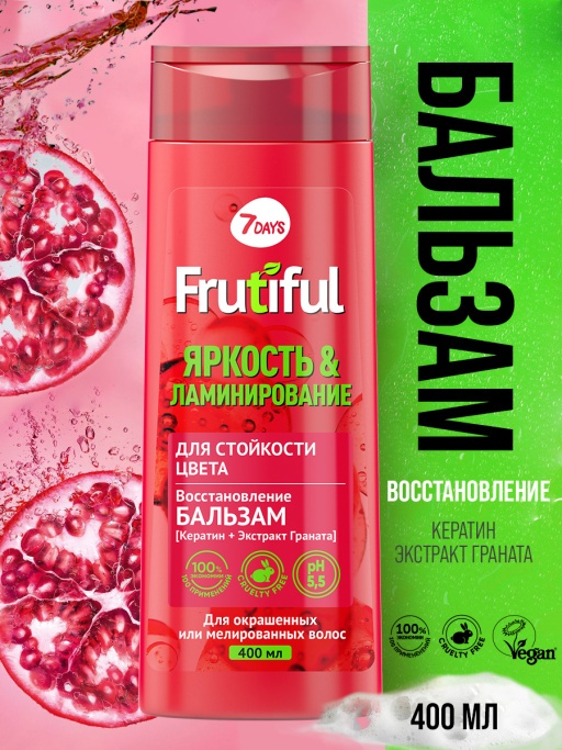 Бальзам для волос для стойкости цвета Яркость и Ламинирование Frutiful купить в VISAGEHALL