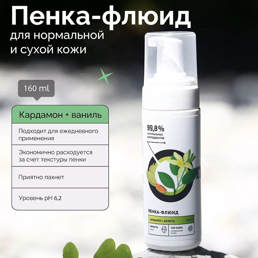 Пенка-флюид для нормальной и сухой кожи Кардамон и ваниль купить в VISAGEHALL