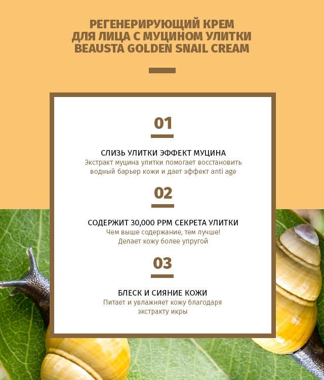 Крем для лица с муцином улитки Golden Snail купить в VISAGEHALL