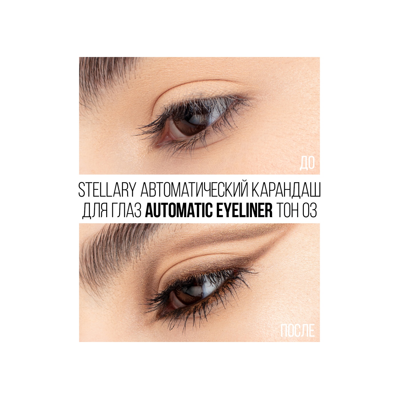 Карандаш для глаз Automatic Eyeliner