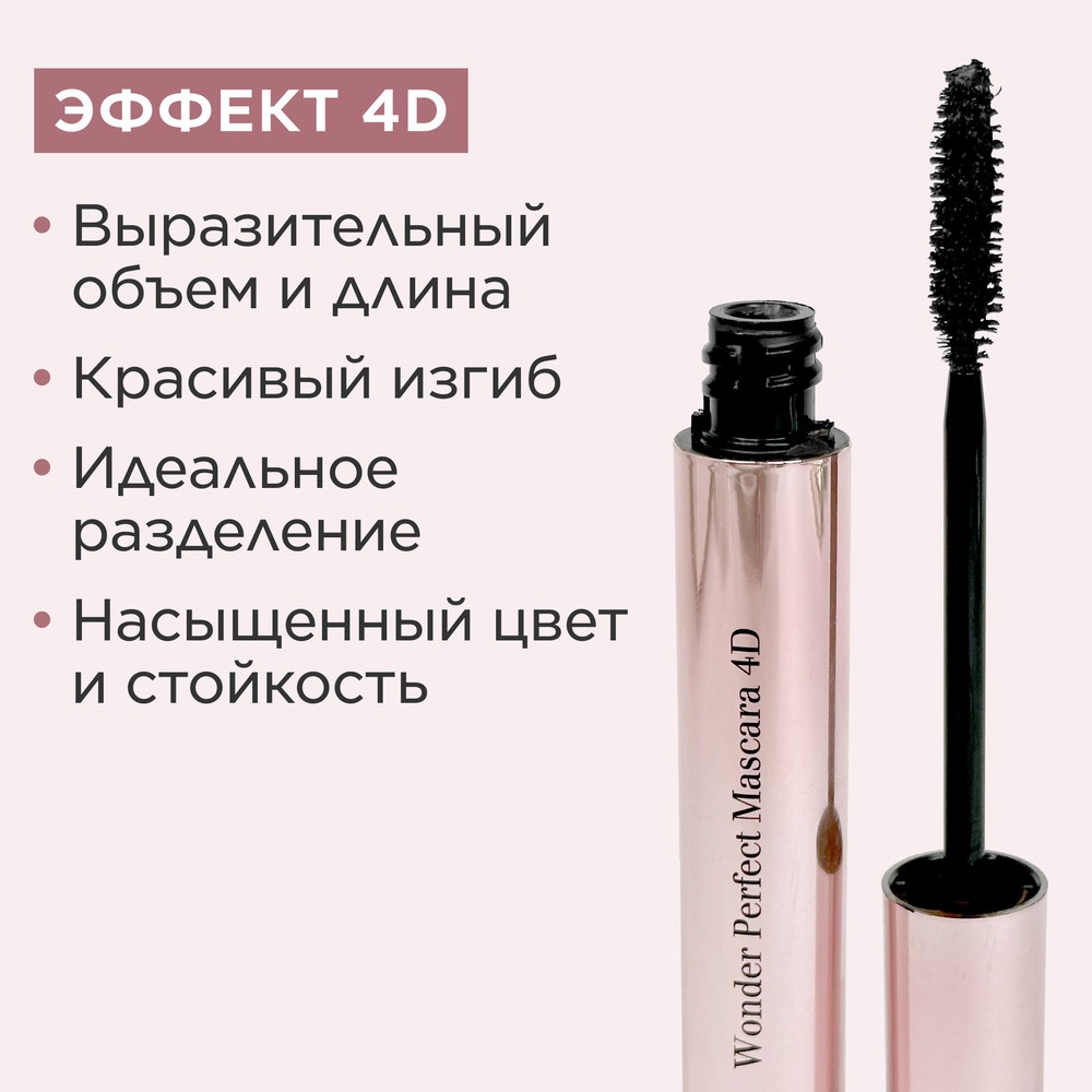 Тушь для ресниц с эффектом 4D Wonder Perfect Mascara
