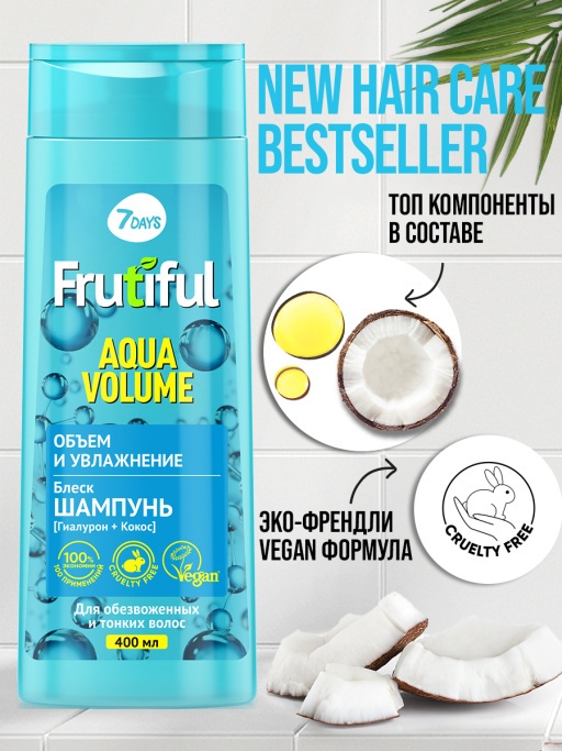 Шампунь для волос объем и увлажнение Aqua Volume Frutiful купить в VISAGEHALL