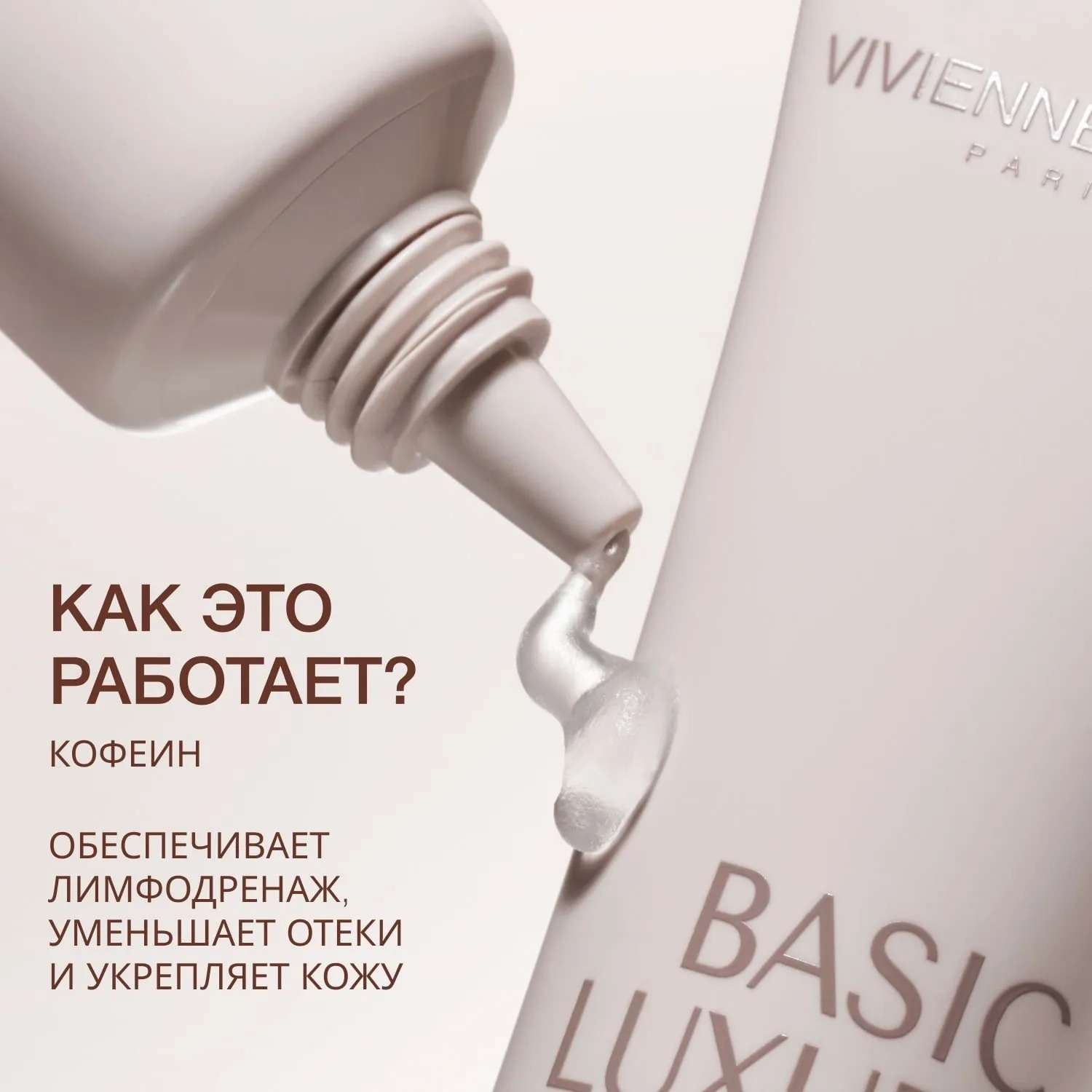 Basic Luxury Гель для кожи вокруг глаз с кофеином  купить в VISAGEHALL