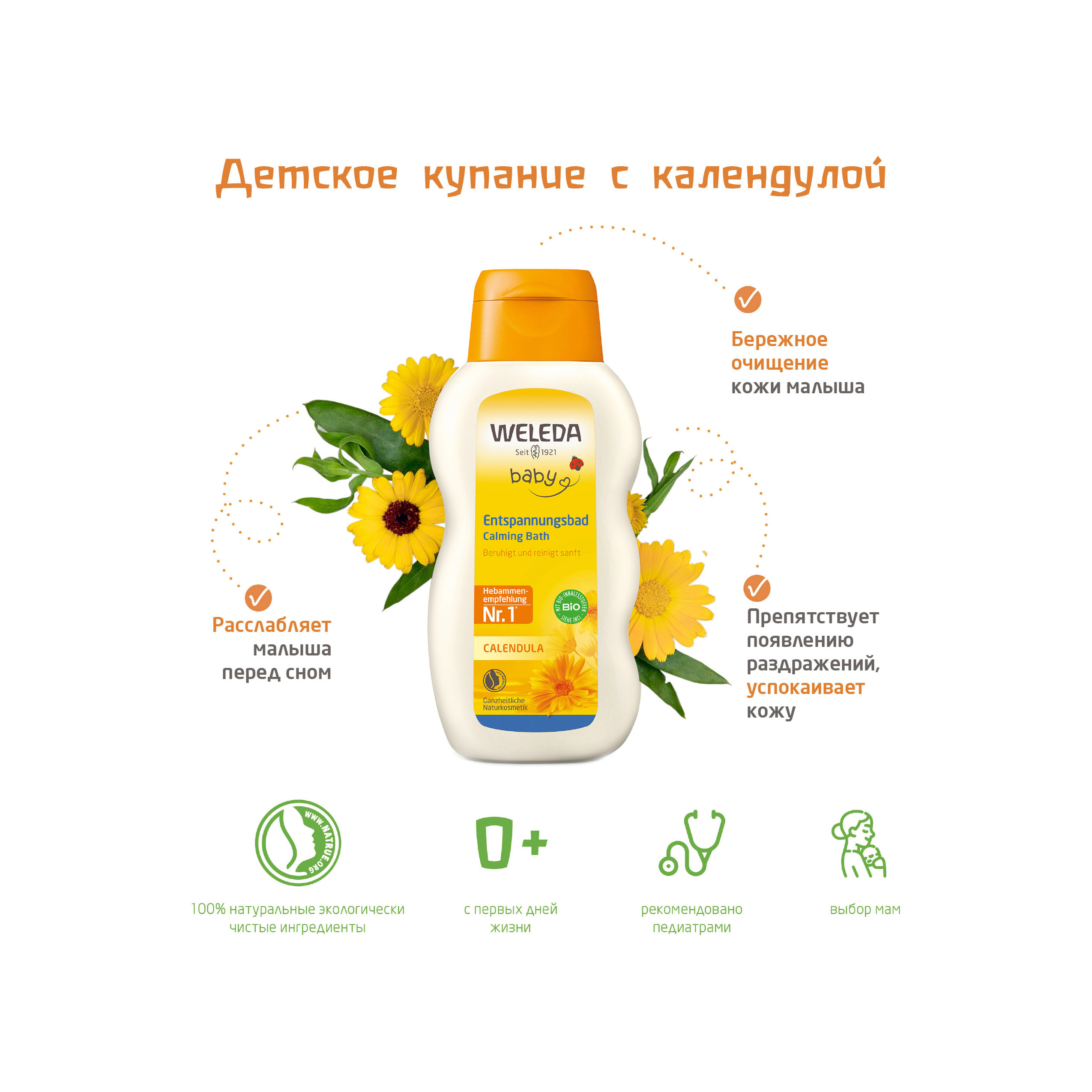 Средство для купания младенцев с календулой и лекарственными травами  купить в VISAGEHALL